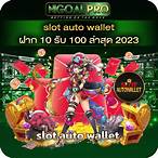 slot auto wallet 10รับ100